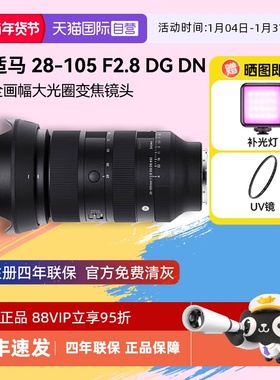 【自营】适马28-105 mm F2.8 DG DN全画幅微单标准变焦镜头 28105