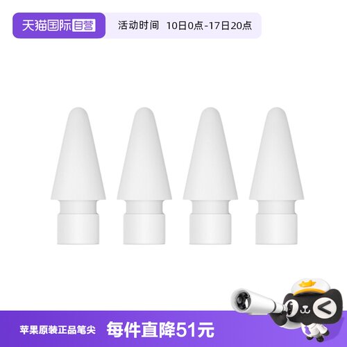 【自营】Apple/苹果 Pencil替换笔尖-4 个装 四只苹果笔头替换备用绘画适用Pencil一代/USB-C/二代/Pro海外版