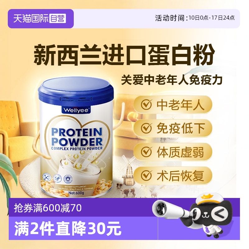 【自营】Wellyee卫里蛋白粉无糖老年人增强女性营养蛋白质免疫