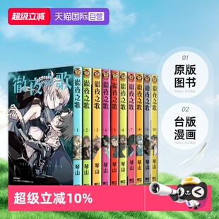 【自营】台版漫画 彻夜之歌 1-20 共20册 琴山 东立出版