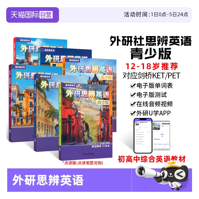 外研思辨英语Think教材国内版