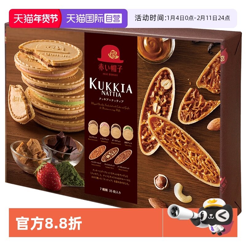 【自营】红帽子KUKKIA夹心薄脆饼干Nattia娜缇娅船型饼混合35枚入,零食/坚果/特产,薄脆饼干,淘宝优惠券,粉丝福利购,淘宝优惠卷