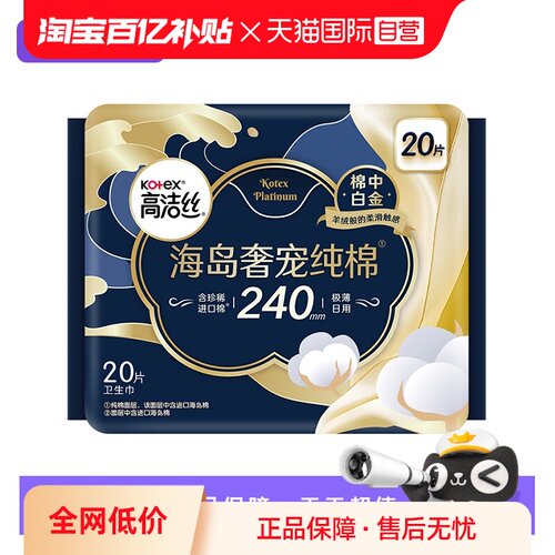 【自营】高洁丝海岛奢宠纯棉卫生巾240日用420夜用姨妈巾1包任选
