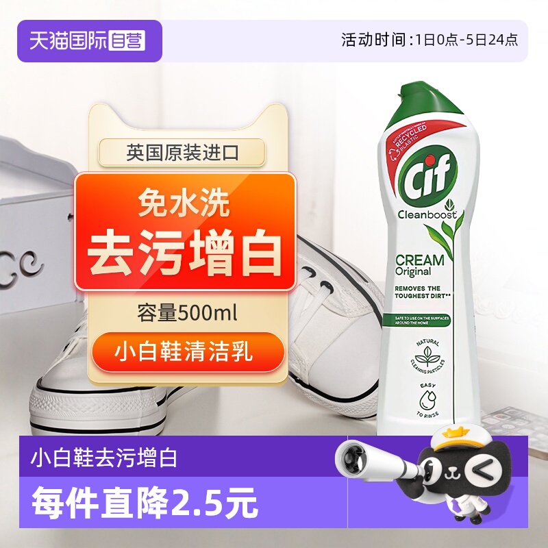 Cif晶杰光感小白鞋清洁乳剂去污