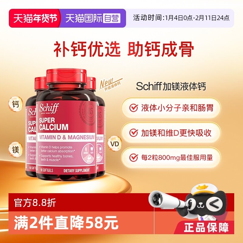 【自营】Schiff美国进口加镁液体钙成人中老年补钙维生素90粒3瓶