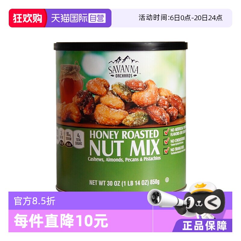 【自营】SAVANNA蜂蜜混合果仁坚果850g干果腰果开心果零食进口