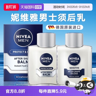 自营德国进口妮维雅男士须后乳