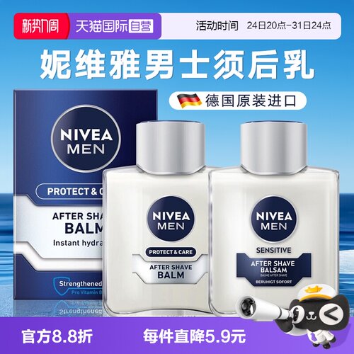 自营德国进口妮维雅男士须后乳