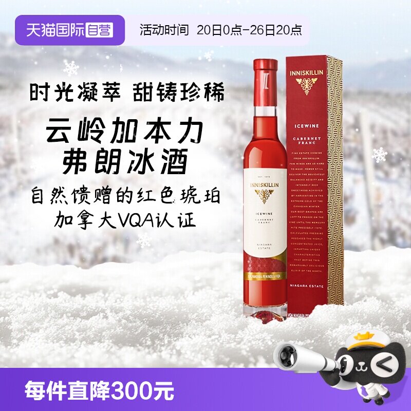 【自营】加拿大inniskillin云岭加本力弗朗冰酒VQA级甜酒白葡萄酒