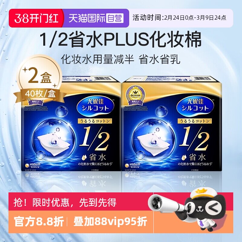 【自营】Silcot/舒蔻尤妮佳化妆棉1/2省水湿敷专用卸妆棉40枚*2盒
