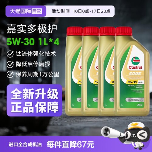 嘉实多极护5W-30全合成1L*4