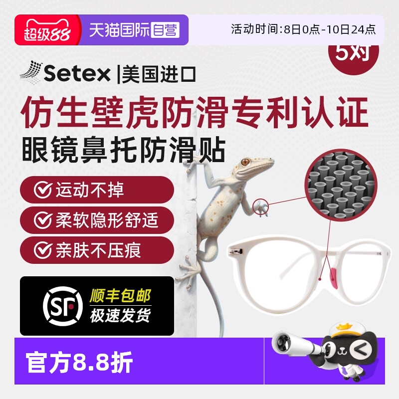 【自营】Setex眼镜防滑鼻托贴片防压痕鼻垫运动防脱落眼镜框配件