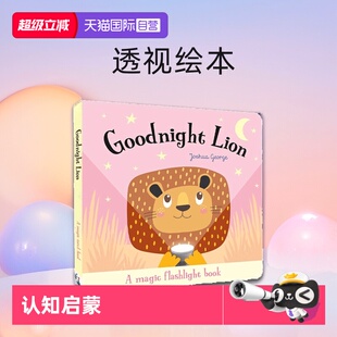 Torch Book 亲子互动幼儿动物认知启蒙透视绘本 自营 含胶片 晚安狮子魔法手电筒儿童英语绘本 Magic Lion Goodnight
