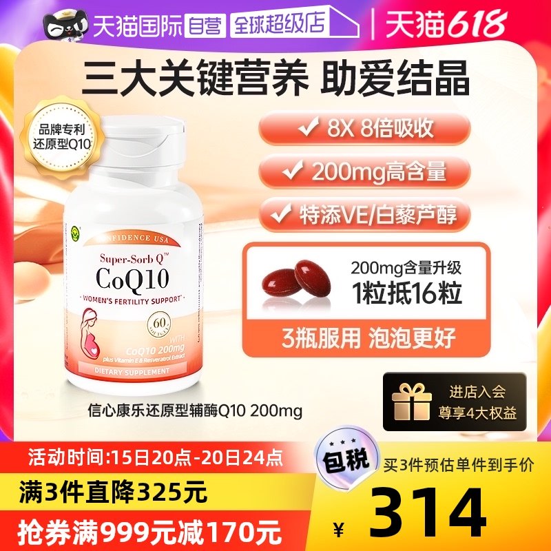 【自营】信心康乐美国还原型辅酶素q10胶囊泛醇辅酶ql0200mgQ孕宝
