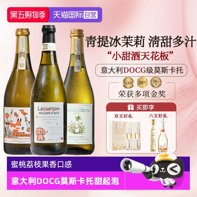 【自营】意大利起泡酒莫斯卡托阿斯蒂DOCG香槟甜白葡萄酒气泡酒