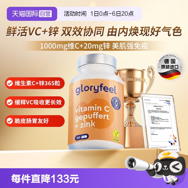 gloryfeel自营缓释vc+锌