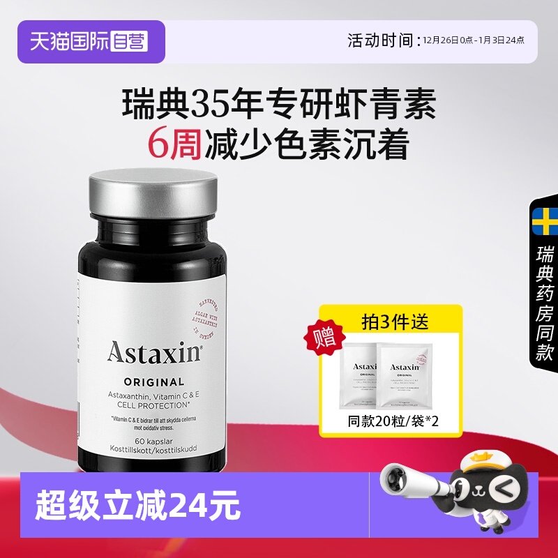 【自营】瑞典Astaxin天然虾青素软胶囊雨生红球藻VC维生素C*60粒