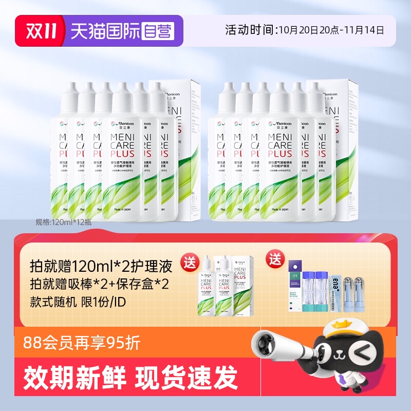 【自营】美尼康硬性隐形眼镜护理液120ml*12角膜塑性形ok镜目立康