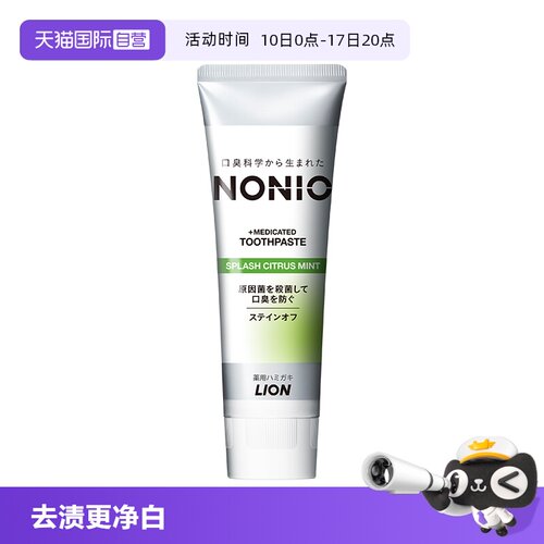 【自营】【檀健次同款】狮王NONIO口气清新牙膏柑橘 130g/支进口