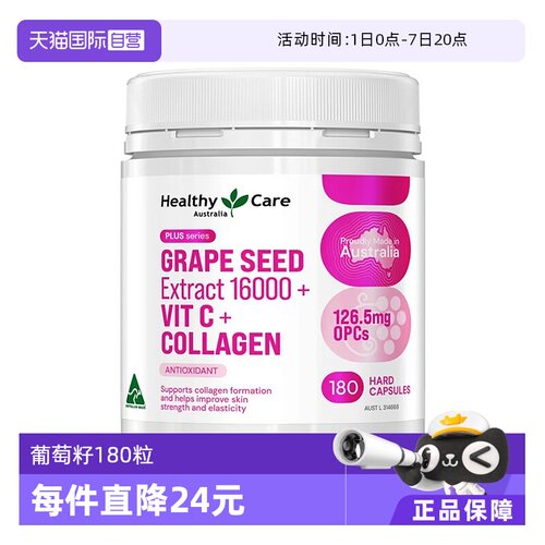 【自营】HealthyCare葡萄籽提取物16000+维生素C+胶原蛋白180粒