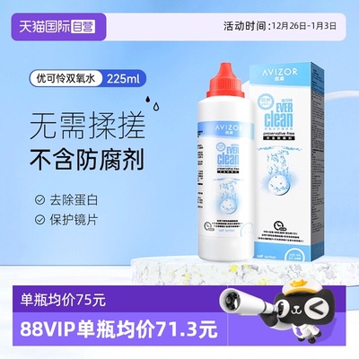 【自营】优卓AVIZOR优可伶双氧水225ml硬性RGP角膜塑形ok镜护理液