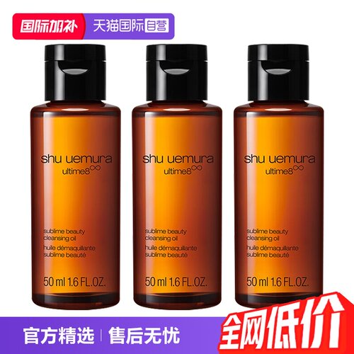 【自营】植村秀洁颜油50ml*3瓶体验装养肤深层清洁卸妆油