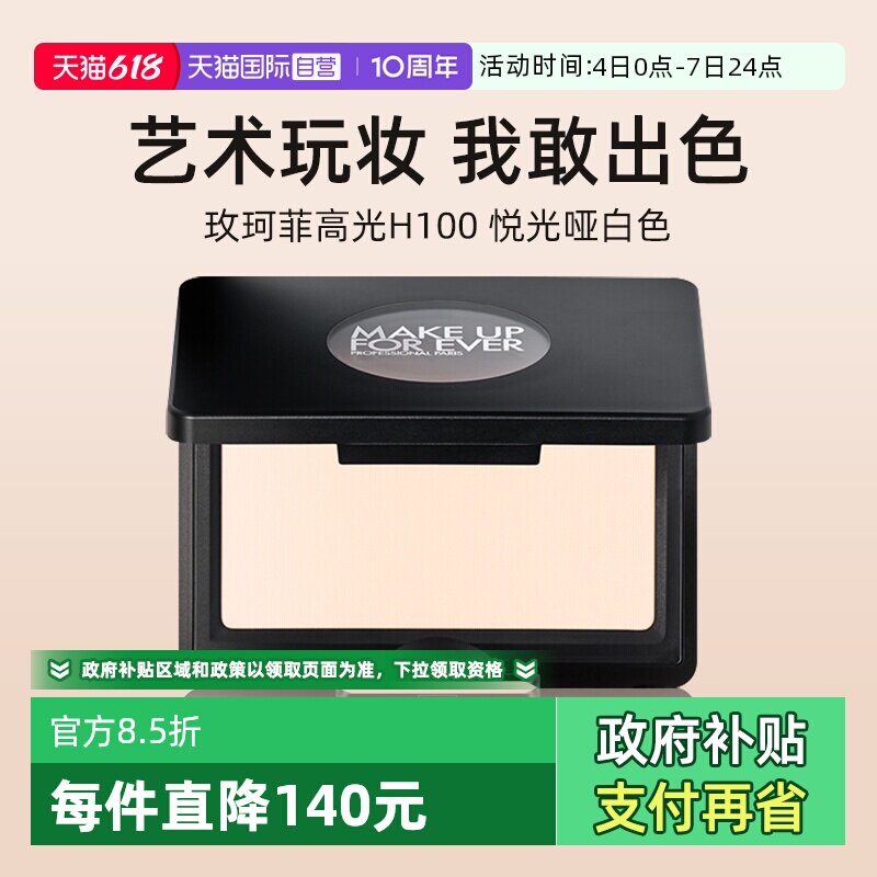 玫珂菲高光H100悦光哑白色4g