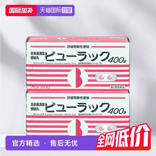 【自营】港版皇汉堂制药小粉丸便秘丸400粒*2盒通便清肠通便润肠