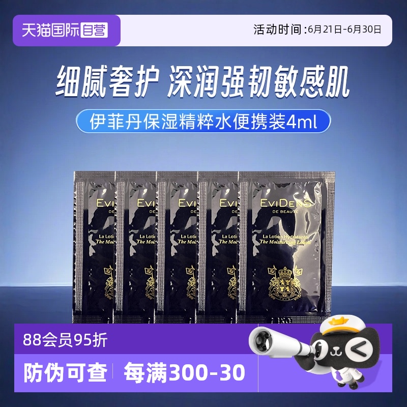 伊菲丹保湿精粹水小样
