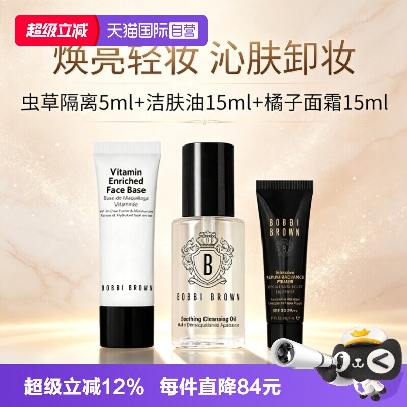 【自营】BOBBI BROWN/芭比波朗橘子面霜虫草隔离霜卸妆油清洁护肤										