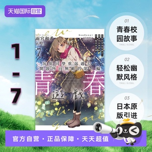 7为首刷限定 东立出版 轻小说 第二轮青春游戏1 开启所向无敌 台版 灰原同学重返过去 雨宮和希 自营