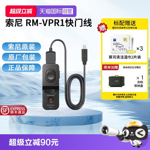 【自营】SONY索尼原装有线快门线RM-VPR1遥控器A1M2A9M3A7R5R3R4M4FX3FX30