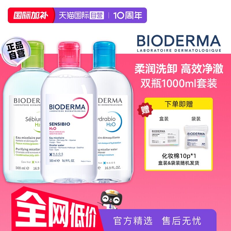 【自营】【下拉淘金币优惠】贝德玛洁肤液500ml*2卸妆水眼唇可用