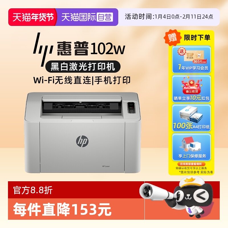 【自营】国补 惠普（HP）102w无线激光打印机 打印机学生家用 家庭打印作业打印小巧简约(不支持MAC系统）,办公设备/耗材/相关服务,激光打印机,淘宝优惠券,粉丝福利购,淘宝优惠卷