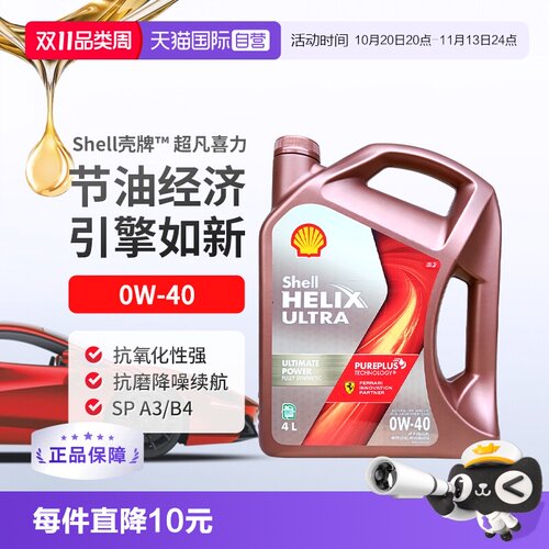 壳牌（Shell）全合成机油0W-40SP