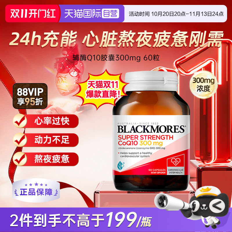 【自营】BLACKMORES澳佳宝辅酶Q10软胶囊 熬夜心脏血管心肌保健品