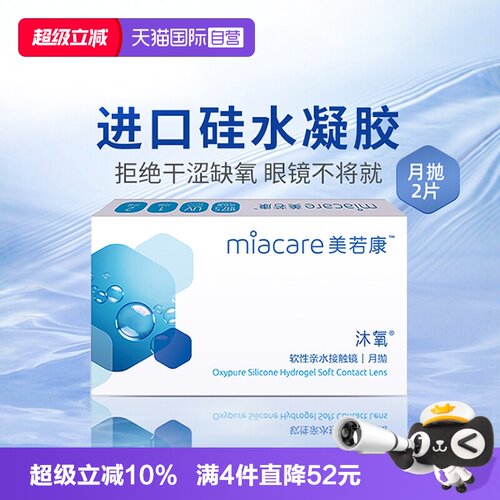 【自营】美若康沐氧月抛2片硅水凝胶盒隐形近视眼镜女高度数正品