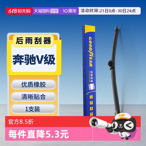 【固特异】奔驰V级后雨刮器
