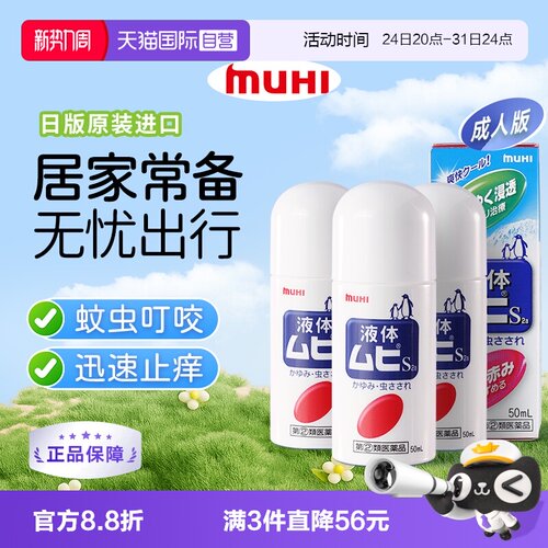 【自营】下拉享优惠 MUHI池田模范堂成人无比滴驱蚊止痒液消肿3瓶