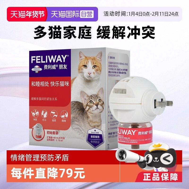 【自营】费利威feliway猫用朋友套装扩散器+48ml补充液 多猫冲突,宠物/宠物食品及用品,猫情绪管理剂,淘宝优惠券,粉丝福利购,淘宝优惠卷