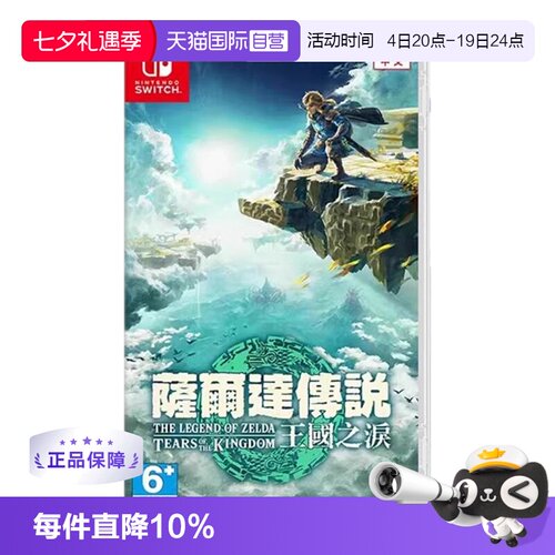【自营】任天堂Switch游戏 NS 塞尔达传说 王国之泪 塞尔达2  香港直邮 港版中文 现货