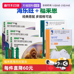 【自营】狗狗福来恩驱虫药体内外一体同海乐旺体内驱虫犬用驱跳蚤