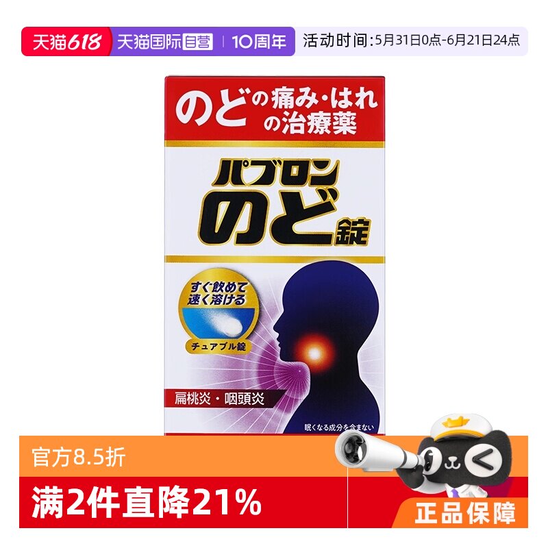 【自营】日本大正制药扁桃体发炎疼痛喉咙痛咽喉肿痛胀痛进口药片