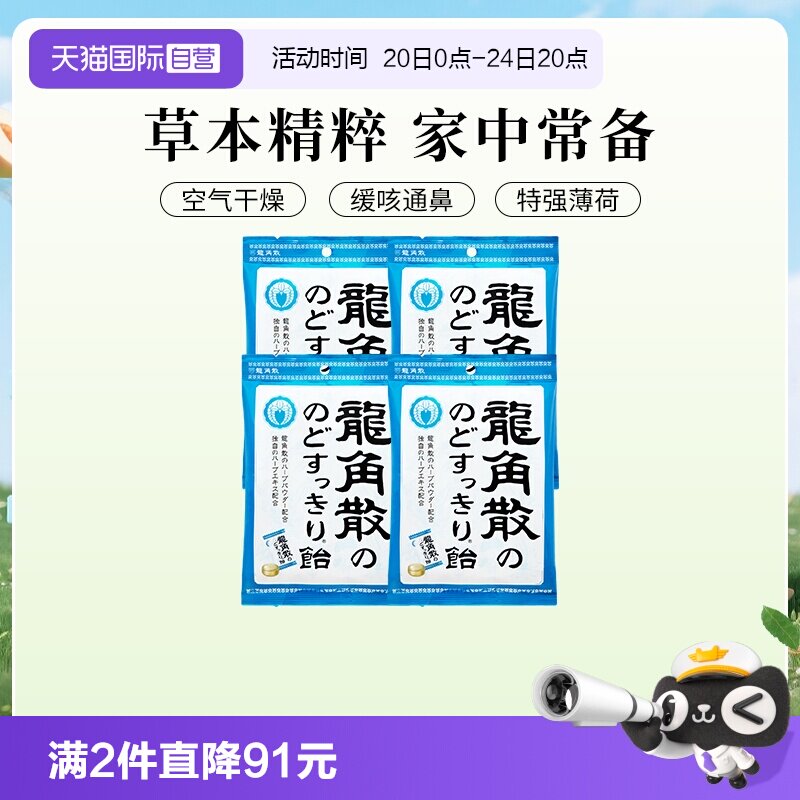 【自营】日本进口龙角散润喉糖果70g4袋熬夜护嗓教师演唱薄荷清凉