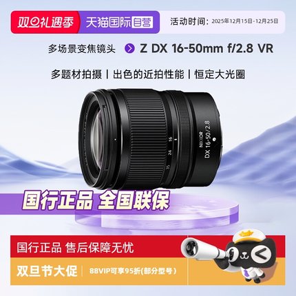 【自营】尼康（Nikon）Z DX 16-50mm f/2.8 VR微单镜头 半画幅