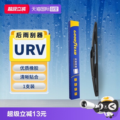 【固特异】本田UR-V后雨刮器