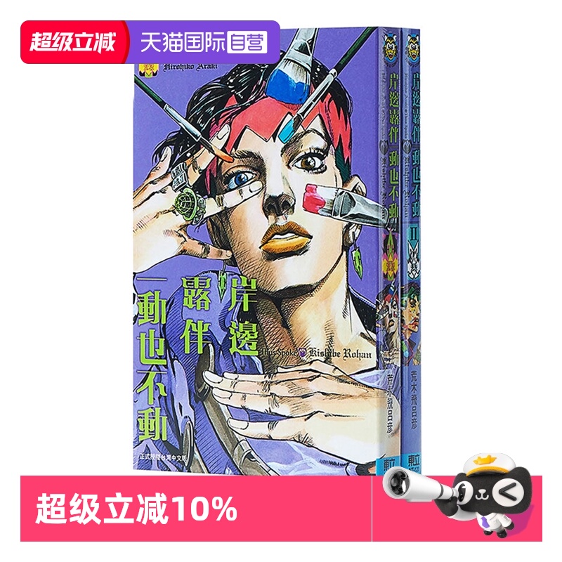 岸边露伴一动也不动1-2