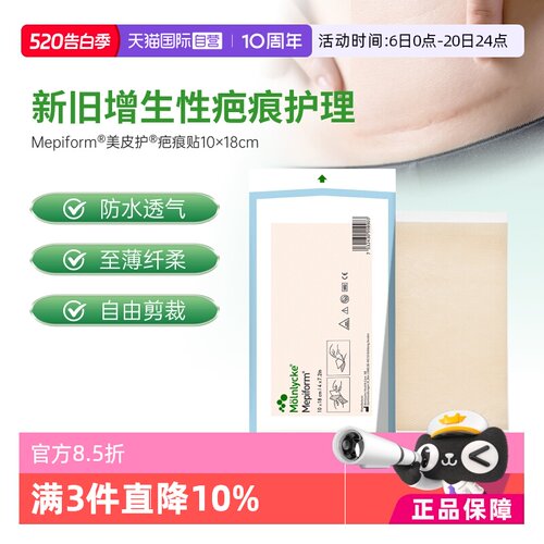Mepiform美皮护疤痕贴