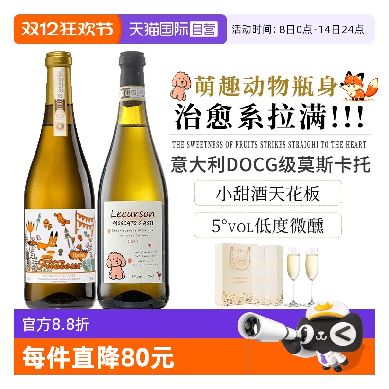 【自营】意大利进口起泡酒DOCG莫斯卡托阿斯蒂甜白气泡酒赠香槟杯