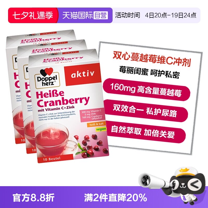 【自营】3盒德国双心蔓越莓粉冲剂锌维生素C呵护女性尿路私处健康